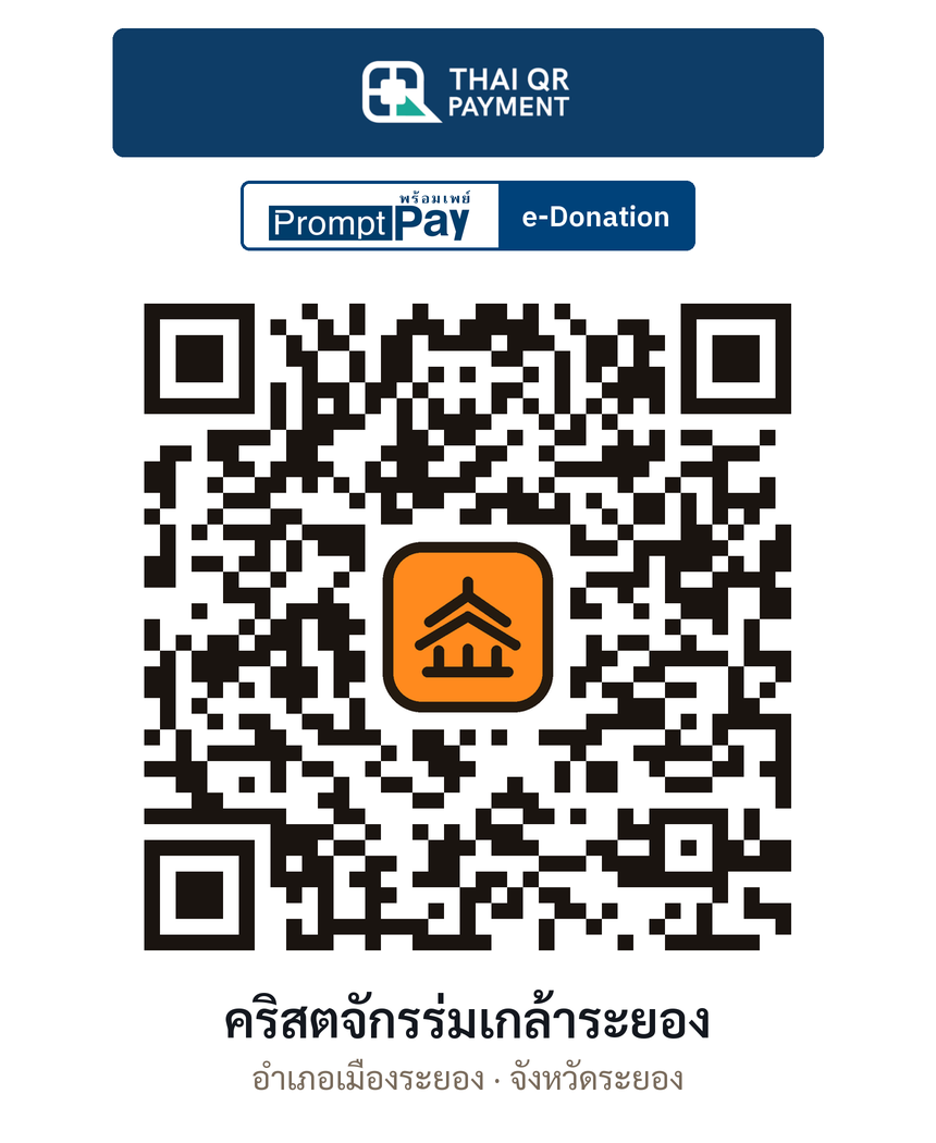 QR e-Donation คริสตจักรร่มเกล้าระยอง จ.ระยอง (ตรวจสอบแล้ว)