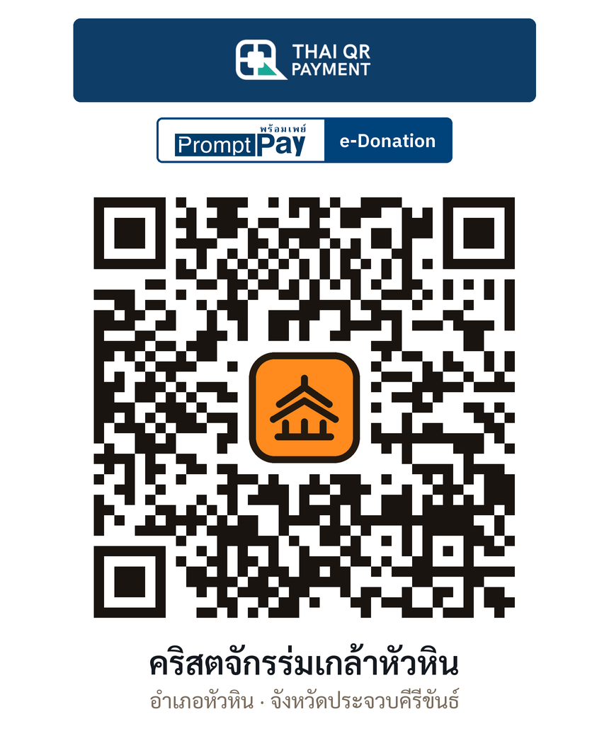 QR e-Donation คริสตจักรร่มเกล้าหัวหิน จ.ประจวบคีรีขันธ์ (ตรวจสอบแล้ว)