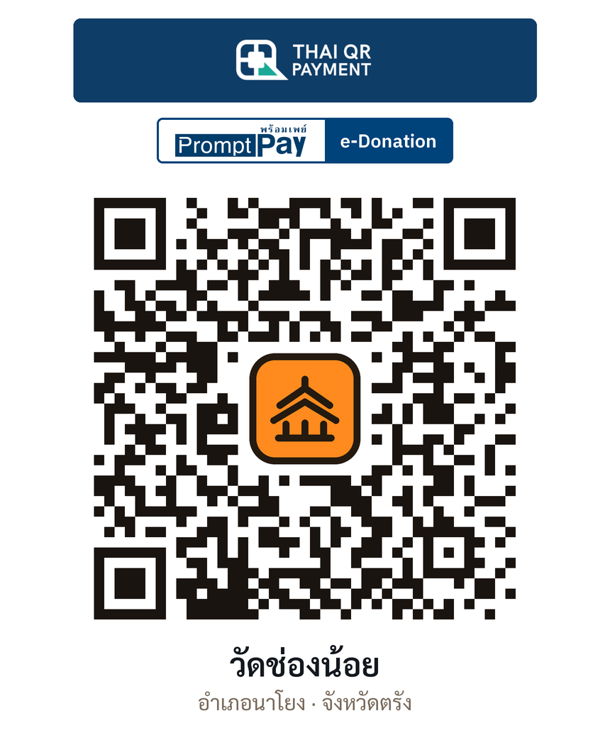 QR e-Donation วัดช่องน้อย จ.ตรัง (ตรวจสอบแล้ว)