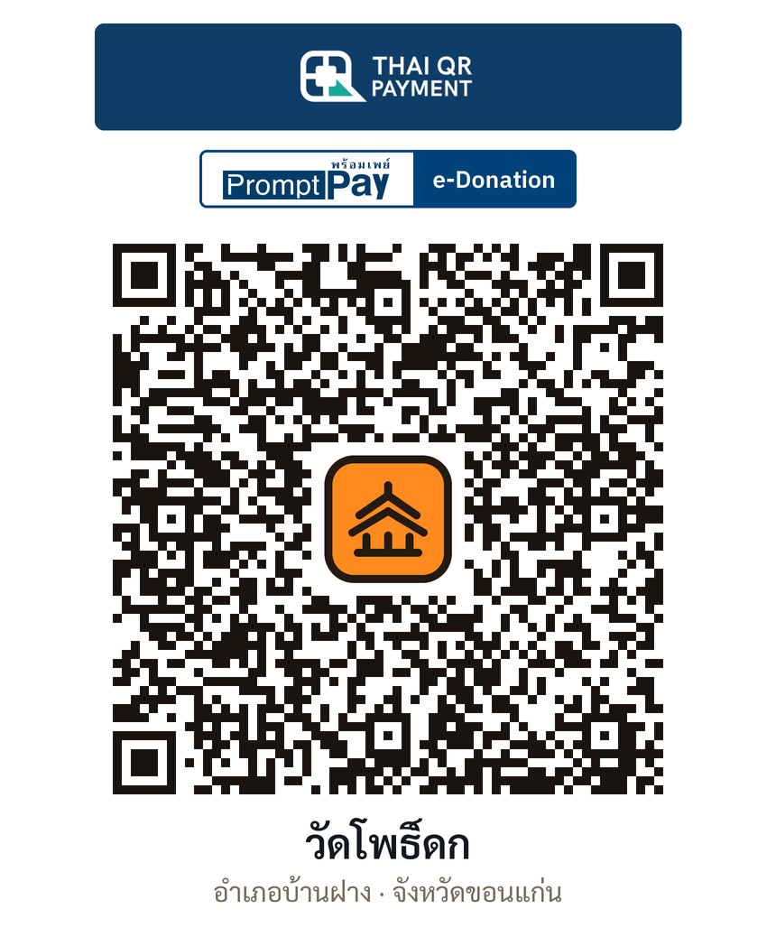 QR e-Donation วัดโพธิ์ดก จ.ขอนแก่น (ตรวจสอบแล้ว)