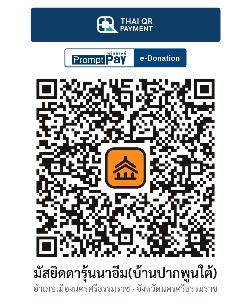QR e-Donation มัสยิดดารุ้นนาอีม(บ้านปากพูนใต้) จ.นครศรีธรรมราช (ตรวจสอบแล้ว)