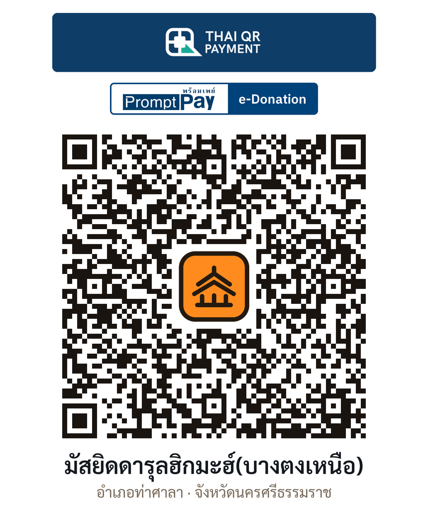 QR e-Donation มัสยิดดารุลฮิกมะฮ์(บางตงเหนือ) จ.นครศรีธรรมราช (ตรวจสอบแล้ว)