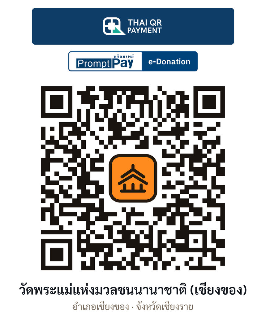 QR e-Donation วัดพระแม่แห่งมวลชนนานาชาติ (เชียงของ) จ.เชียงราย (ตรวจสอบแล้ว)