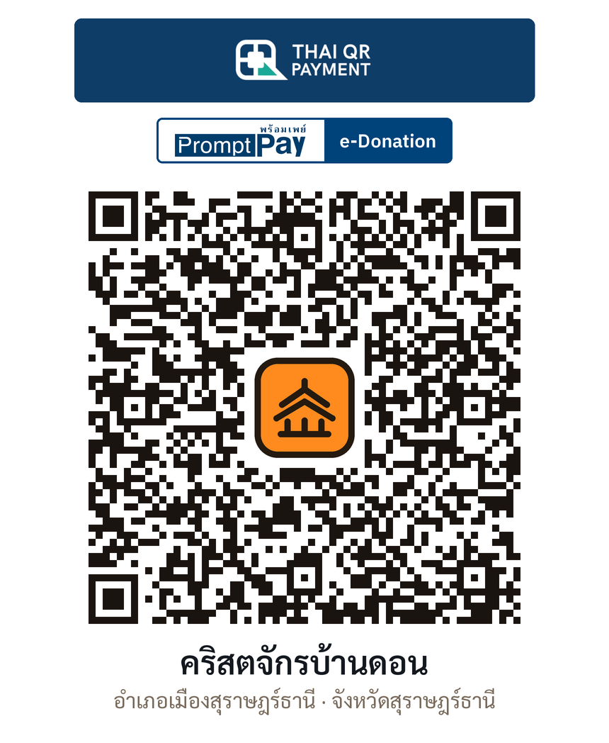 QR e-Donation คริสตจักรบ้านดอน จ.สุราษฎร์ธานี (ตรวจสอบแล้ว)
