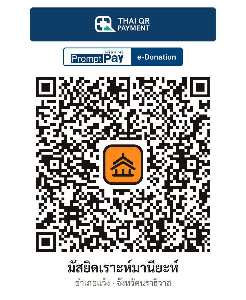 QR e-Donation มัสยิดเราะห์มานียะห์ จ.นราธิวาส (ตรวจสอบแล้ว)