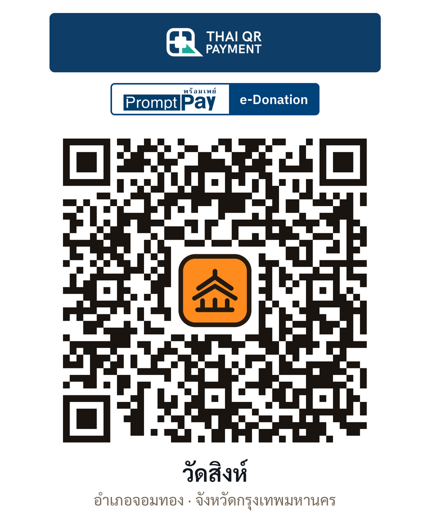 QR e-Donation วัดสิงห์ จ.กรุงเทพมหานคร (ตรวจสอบแล้ว)