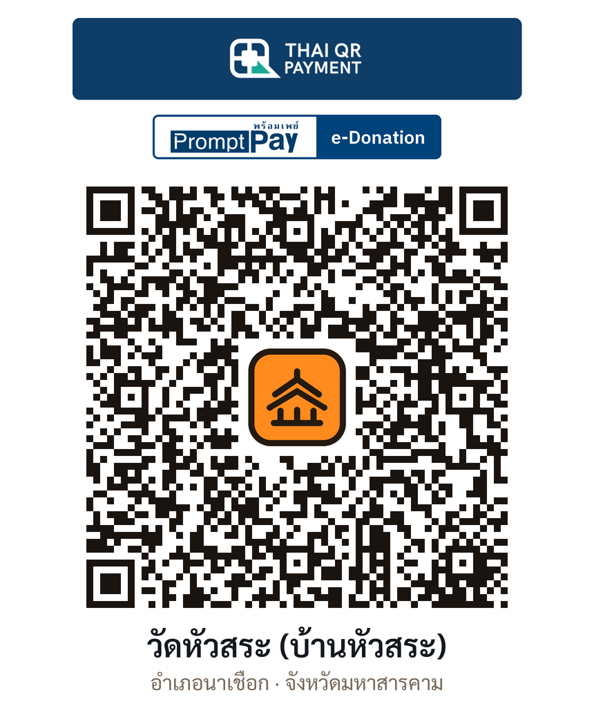 QR e-Donation วัดหัวสระ (บ้านหัวสระ) จ.มหาสารคาม (ตรวจสอบแล้ว)