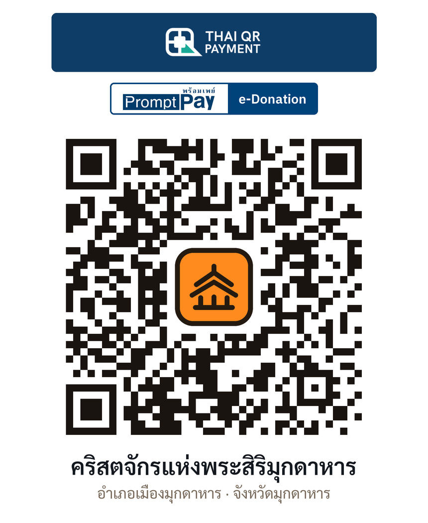 QR e-Donation คริสตจักรแห่งพระสิริมุกดาหาร จ.มุกดาหาร (ตรวจสอบแล้ว)
