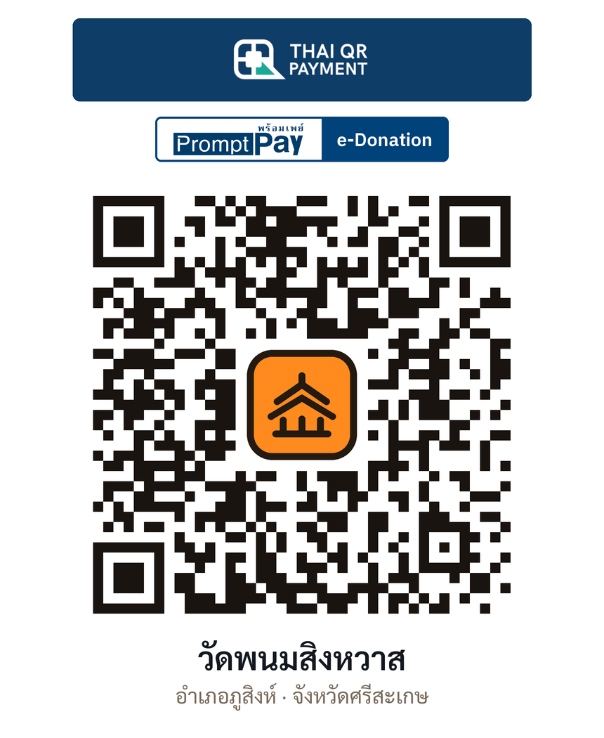 QR e-Donation วัดพนมสิงหวาส จ.ศรีสะเกษ (ตรวจสอบแล้ว)
