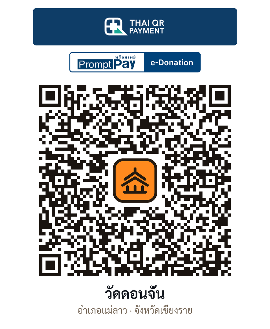 QR e-Donation วัดดอนจั่น จ.เชียงราย (ตรวจสอบแล้ว)