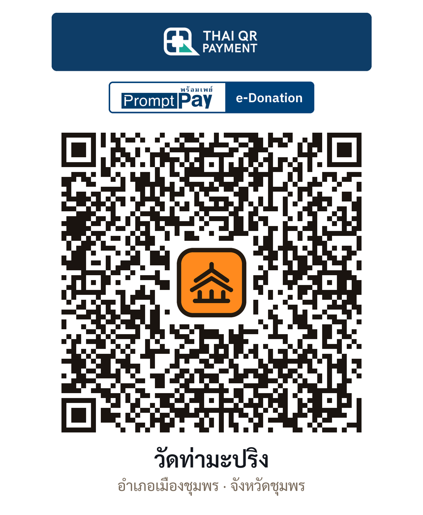 QR e-Donation วัดท่ามะปริง จ.ชุมพร (ตรวจสอบแล้ว)