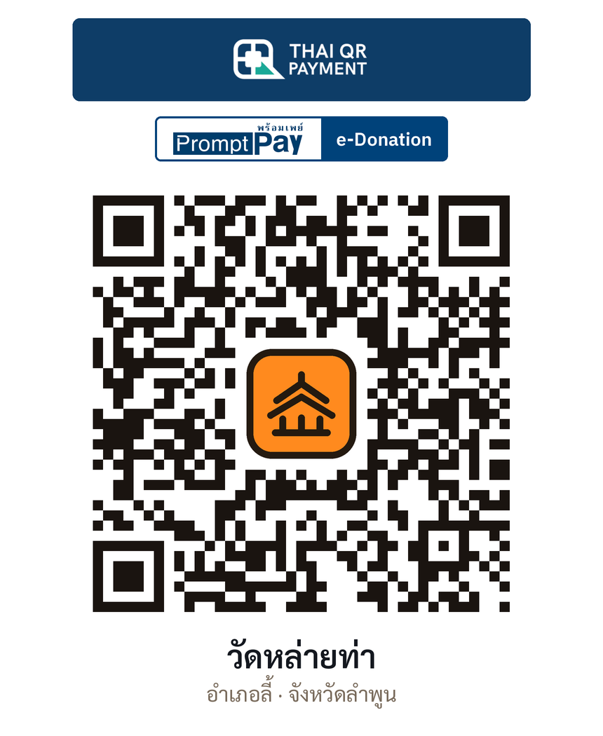 QR e-Donation วัดหล่ายท่า จ.ลำพูน (ตรวจสอบแล้ว)