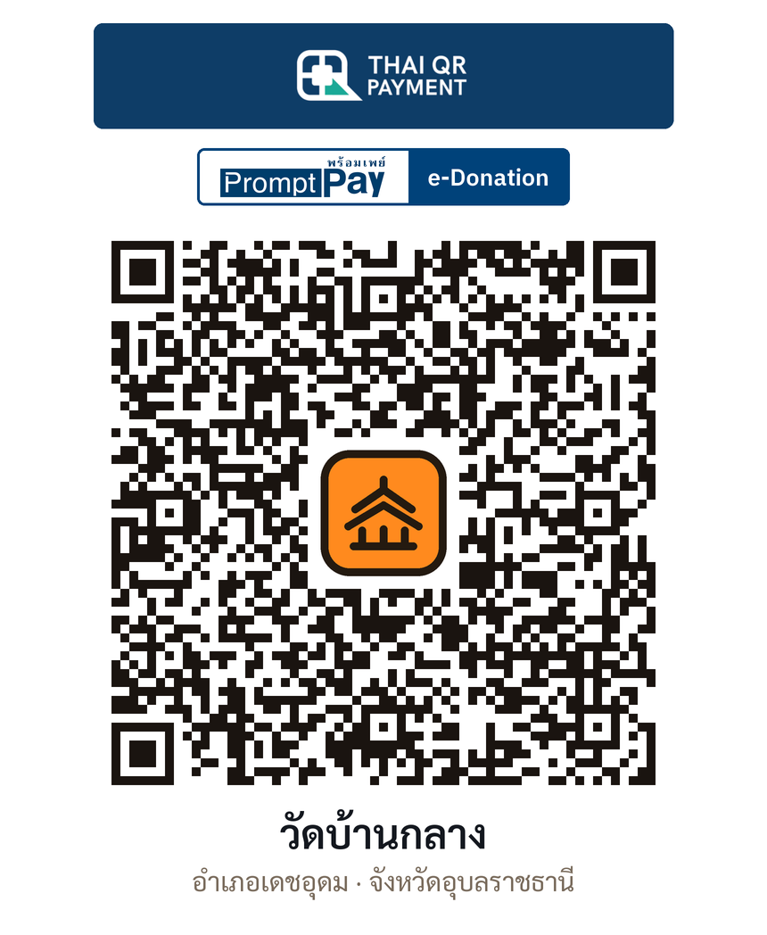 QR e-Donation วัดบ้านกลาง จ.อุบลราชธานี (ตรวจสอบแล้ว)