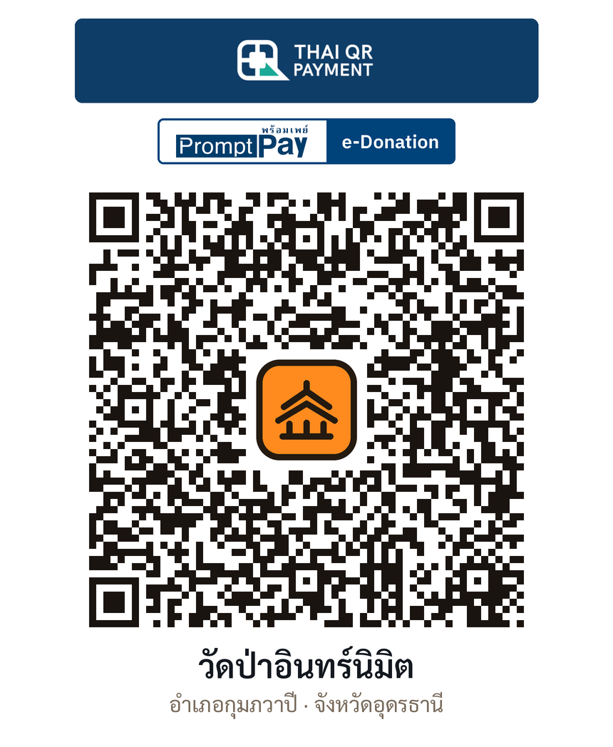 QR e-Donation วัดป่าอินทร์นิมิต จ.อุดรธานี (ตรวจสอบแล้ว)