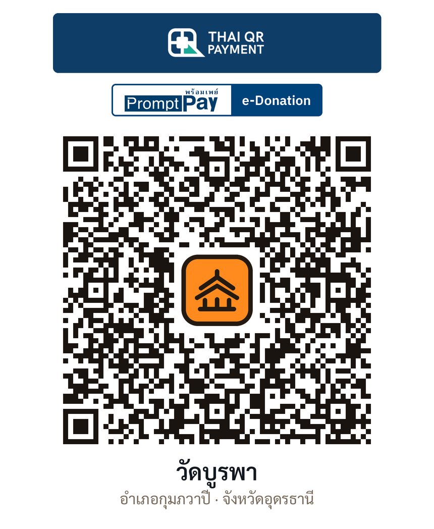QR e-Donation วัดบูรพา จ.อุดรธานี (ตรวจสอบแล้ว)