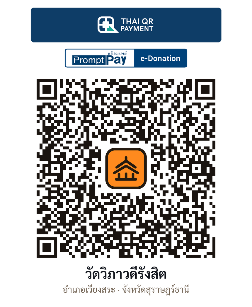 QR e-Donation วัดวิภาวดีรังสิต จ.สุราษฎร์ธานี (ตรวจสอบแล้ว)