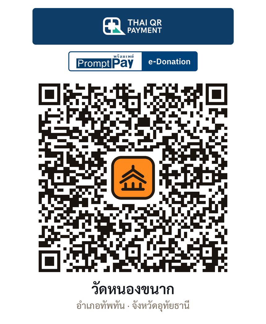 QR e-Donation วัดหนองขนาก จ.อุทัยธานี (ตรวจสอบแล้ว)