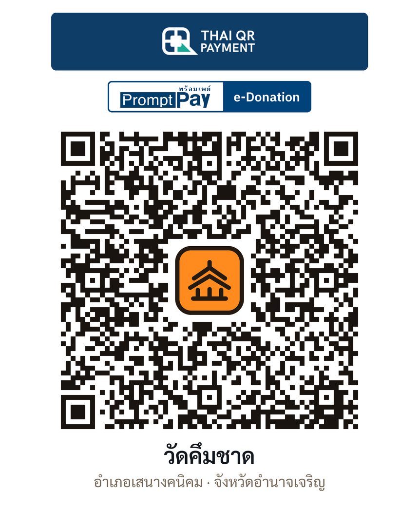 QR e-Donation วัดคึมชาด จ.อำนาจเจริญ (ตรวจสอบแล้ว)