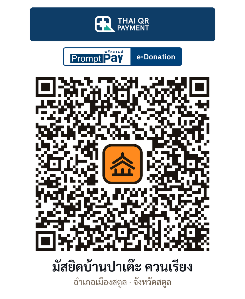 QR e-Donation มัสยิดบ้านปาเต๊ะ ควนเรียง จ.สตูล (ตรวจสอบแล้ว)