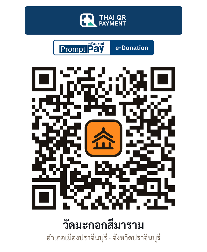 QR e-Donation วัดมะกอกสีมาราม จ.ปราจีนบุรี (ตรวจสอบแล้ว)