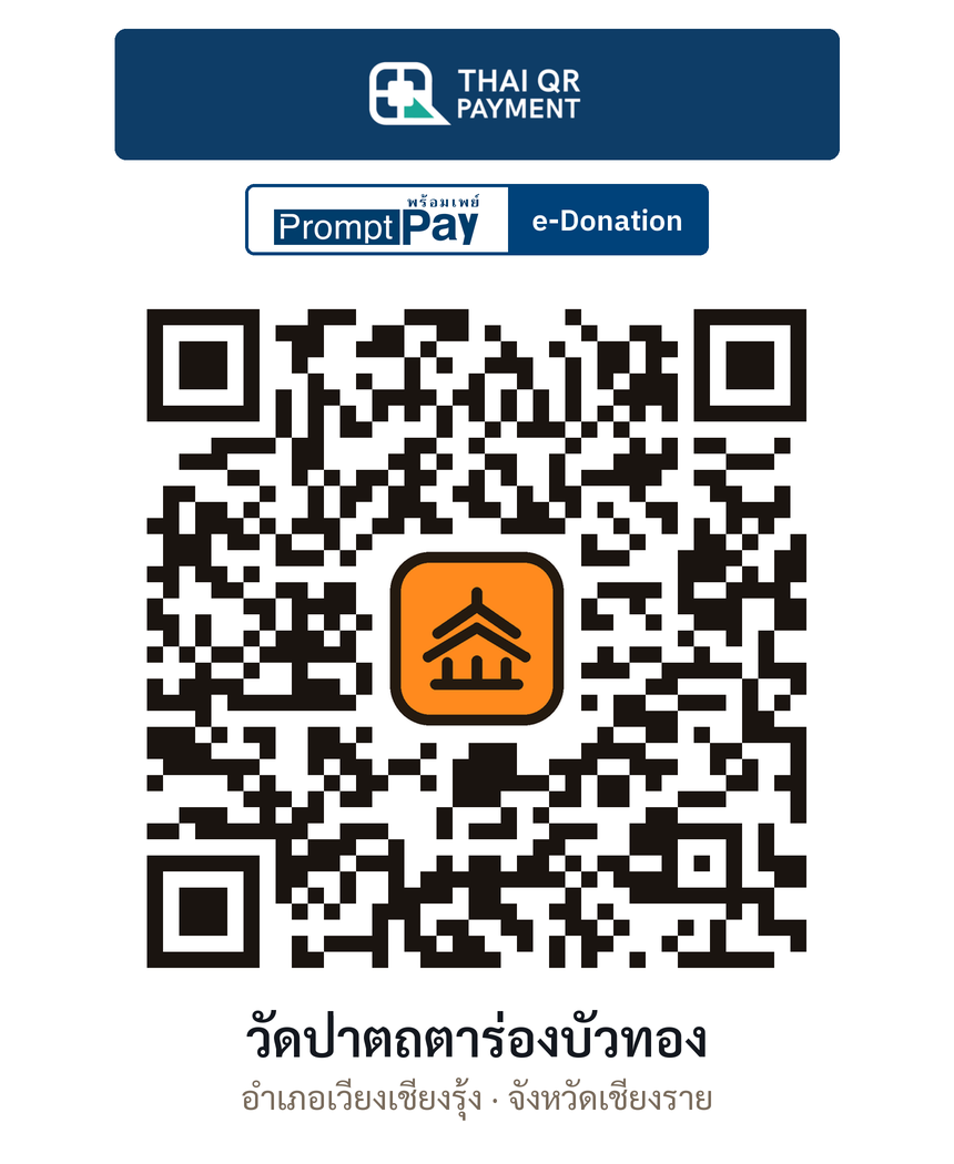QR e-Donation วัดป่าตถตาร่องบัวทอง จ.เชียงราย (ตรวจสอบแล้ว)