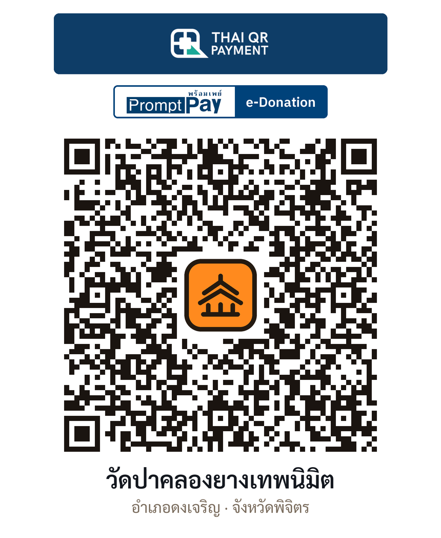 QR e-Donation วัดป่าคลองยางเทพนิมิต จ.พิจิตร (ตรวจสอบแล้ว)