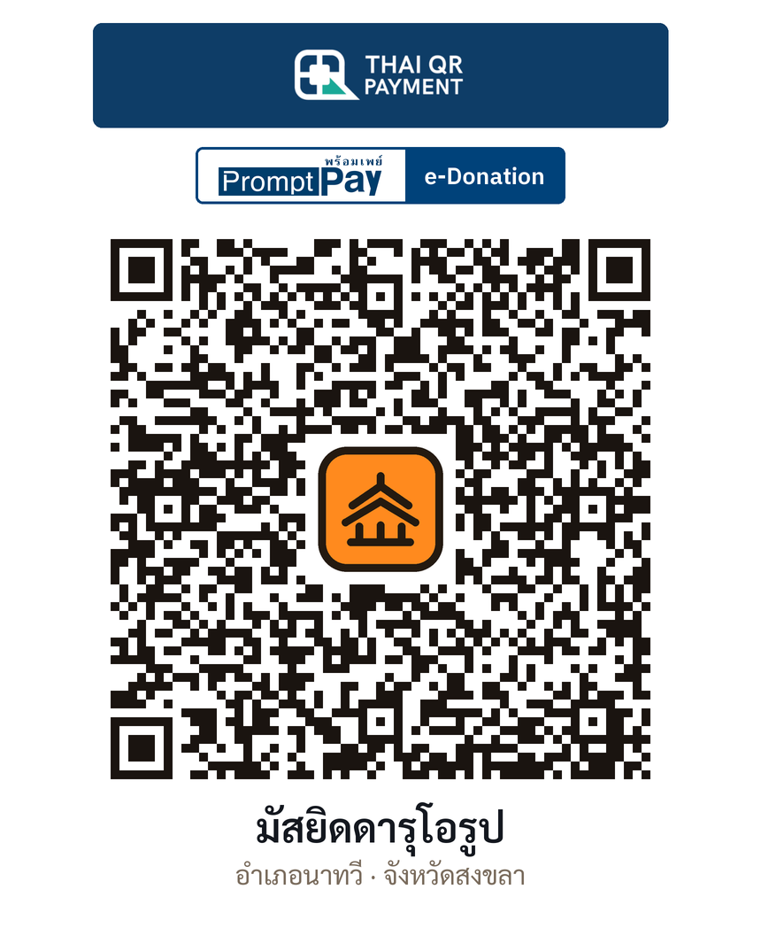 QR e-Donation มัสยิดดารุโอรูป จ.สงขลา (ตรวจสอบแล้ว)