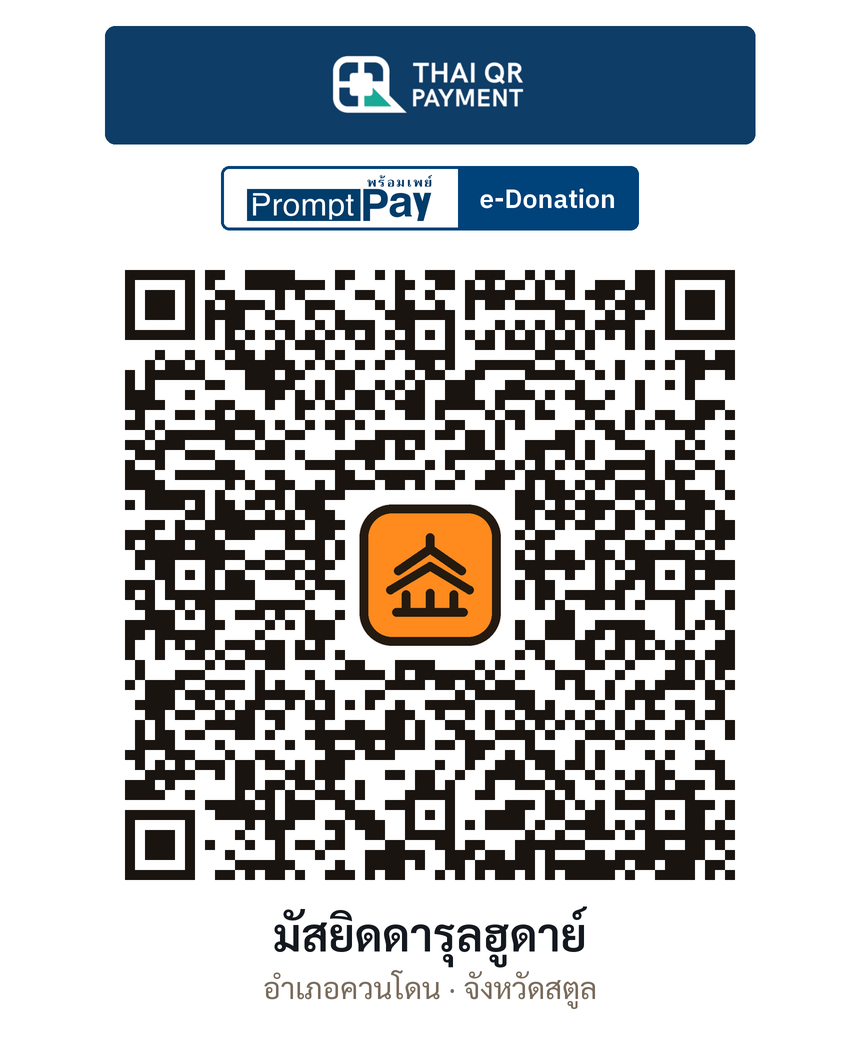 QR e-Donation มัสยิดดารุลฮูดาย์ จ.สตูล (ตรวจสอบแล้ว)