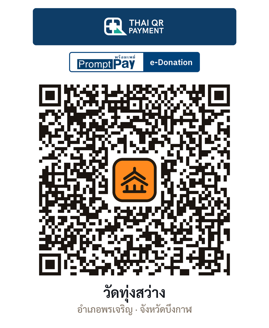 QR e-Donation วัดทุ่งสว่าง จ.บึงกาฬ (ตรวจสอบแล้ว)