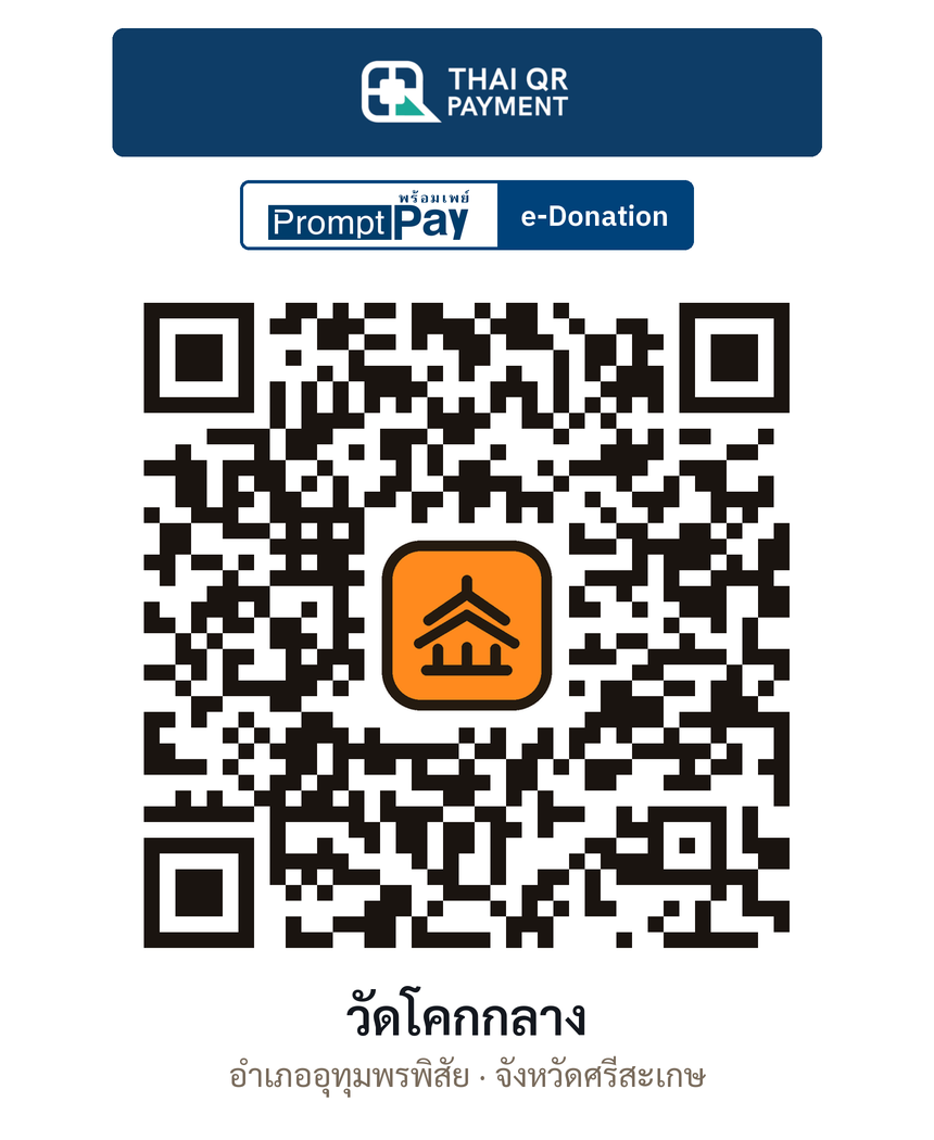 QR e-Donation วัดโคกกลาง จ.ศรีสะเกษ (ตรวจสอบแล้ว)