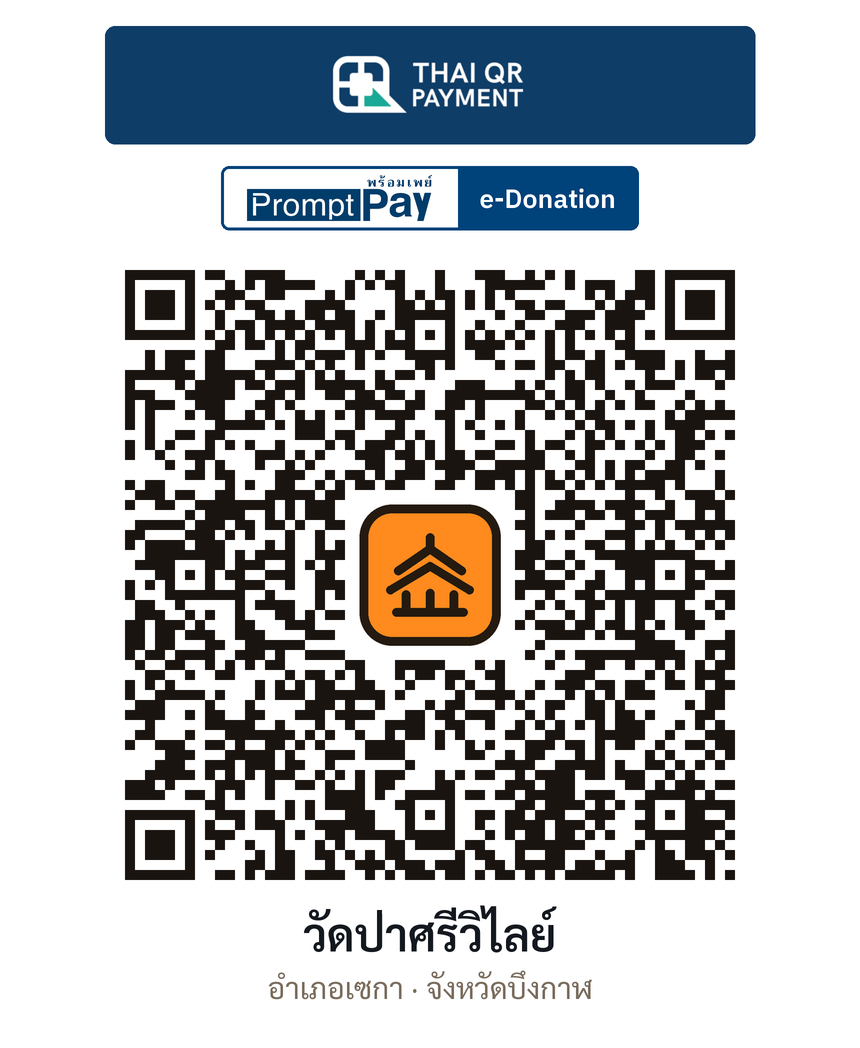 QR e-Donation วัดป่าศรีวิไลย์ จ.บึงกาฬ (ตรวจสอบแล้ว)