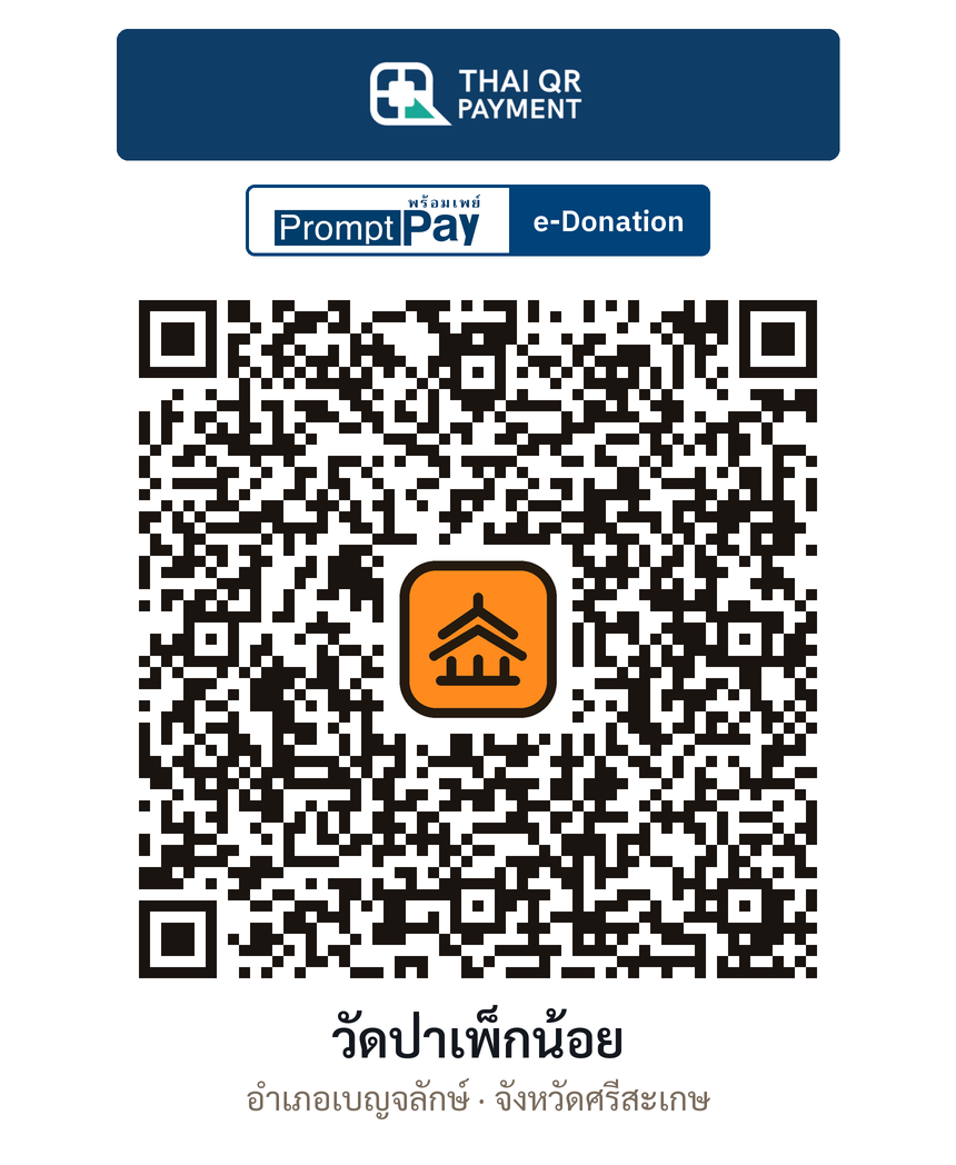 QR e-Donation วัดป่าเพ็กน้อย จ.ศรีสะเกษ (ตรวจสอบแล้ว)