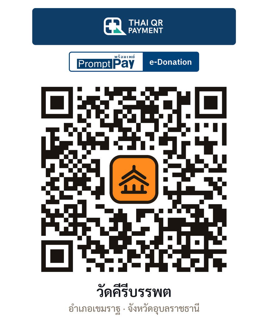 QR e-Donation วัดคีรีบรรพต จ.อุบลราชธานี (ตรวจสอบแล้ว)