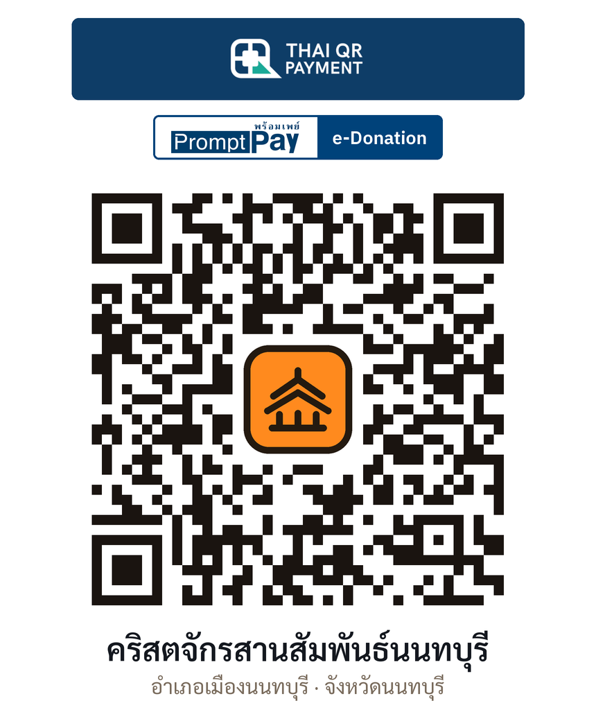 QR e-Donation คริสตจักรสานสัมพันธ์นนทบุรี จ.นนทบุรี (ตรวจสอบแล้ว)
