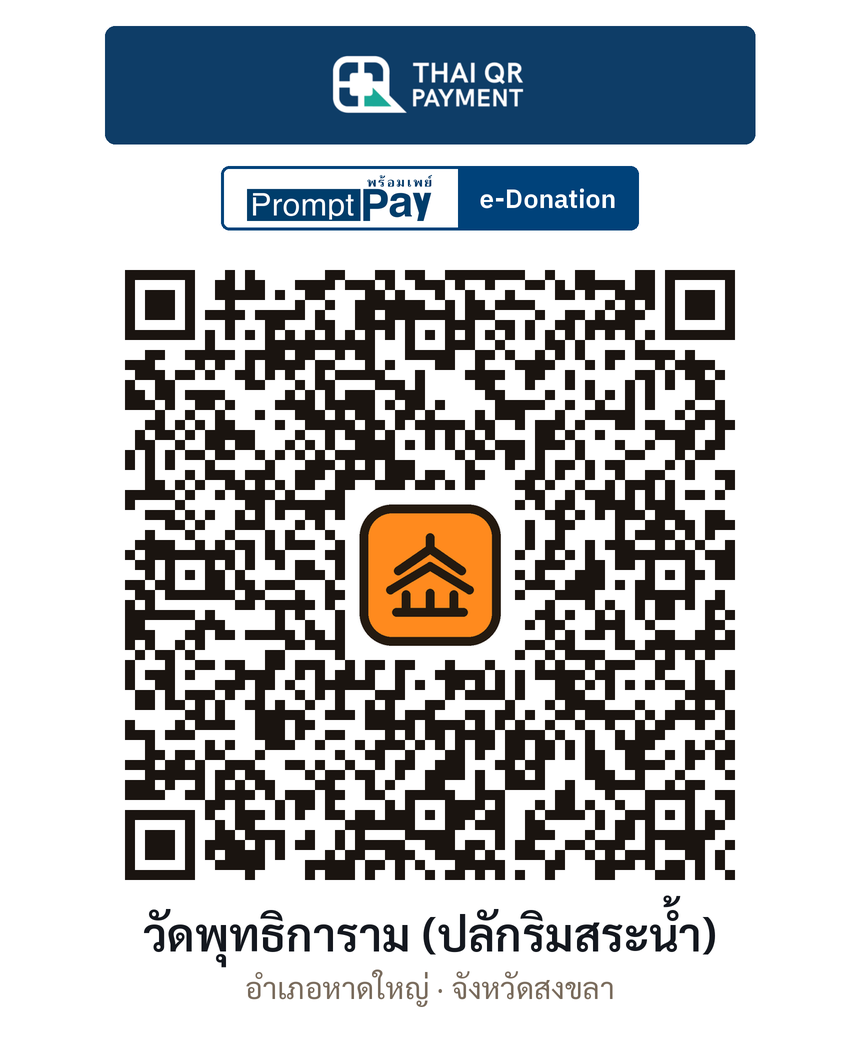 QR e-Donation วัดพุทธิการาม (ปลักริมสระน้ำ) จ.สงขลา (ตรวจสอบแล้ว)