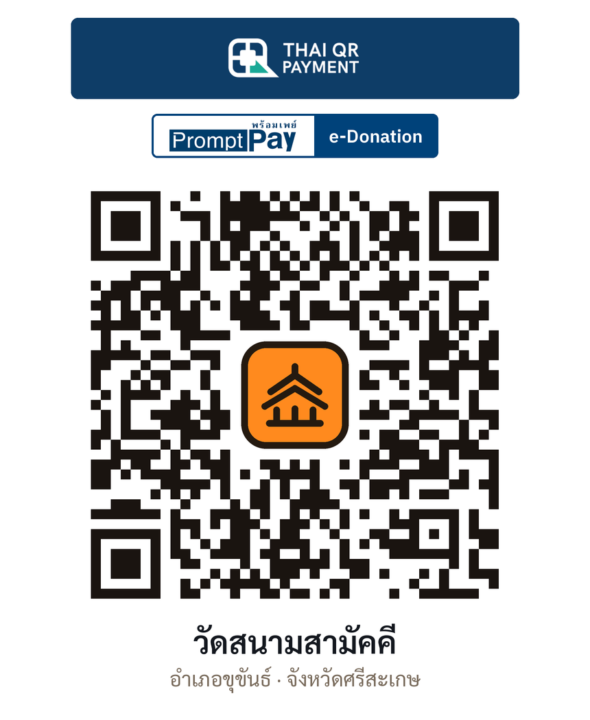 QR e-Donation วัดสนามสามัคคี จ.ศรีสะเกษ (ตรวจสอบแล้ว)
