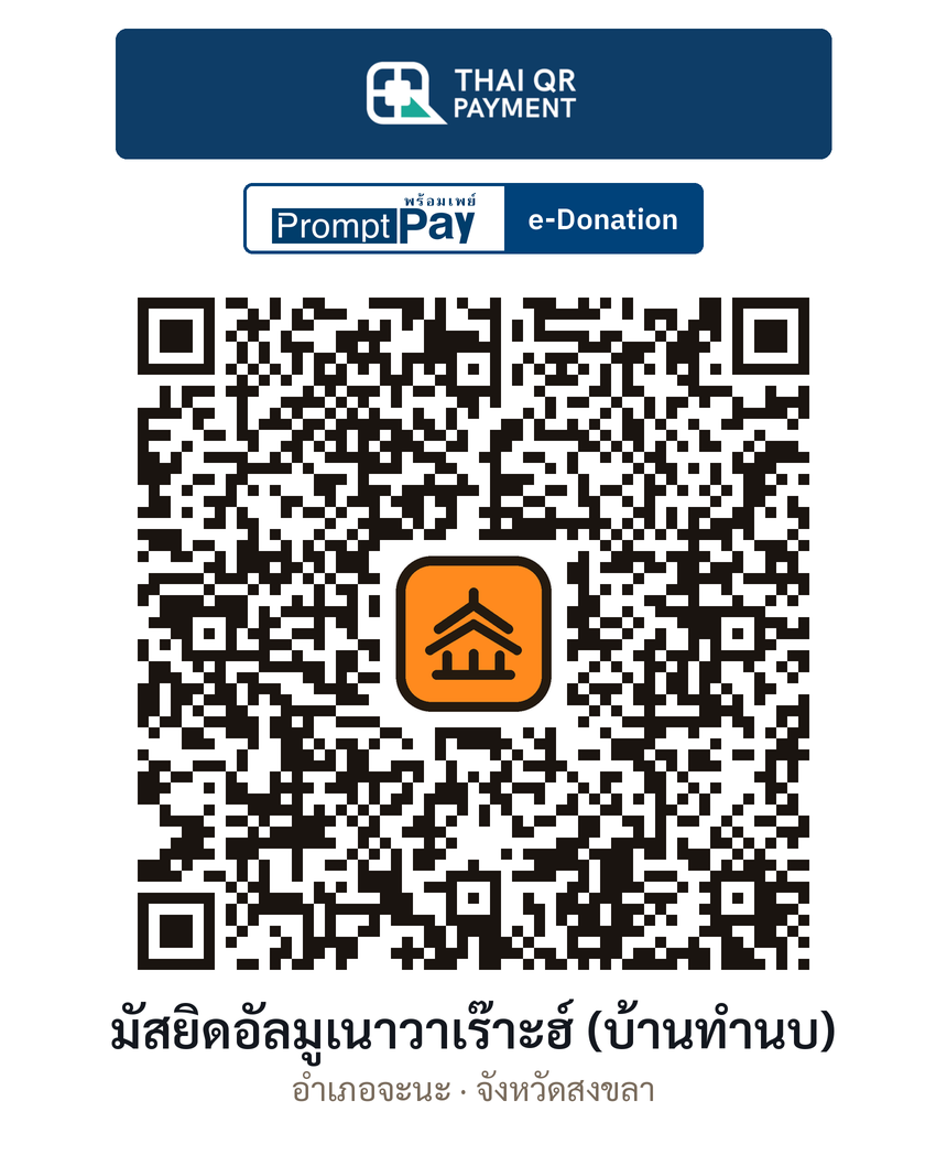 QR e-Donation มัสยิดอัลมูเนาวาเร๊าะฮ์ (บ้านทำนบ) จ.สงขลา (ตรวจสอบแล้ว)