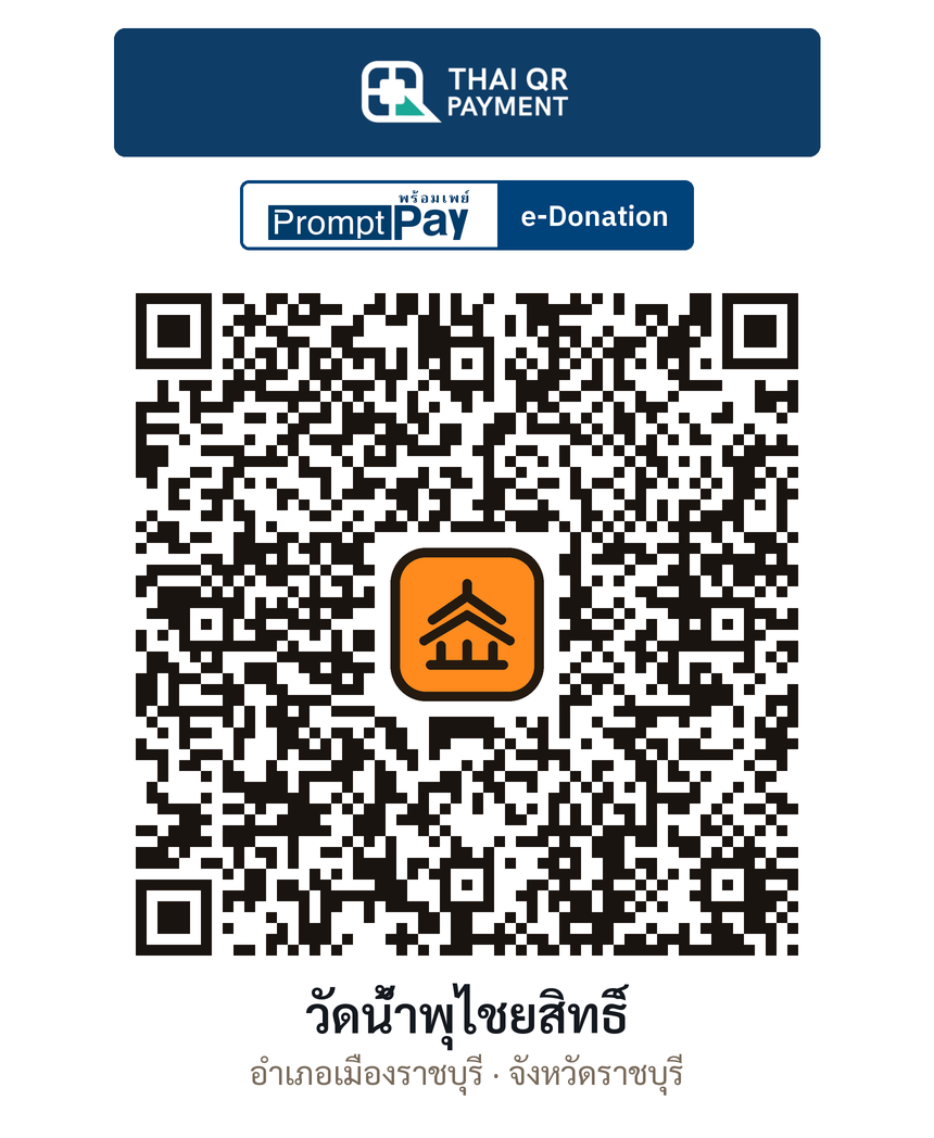 QR e-Donation วัดน้ำพุไชยสิทธิ์ จ.ราชบุรี (ตรวจสอบแล้ว)