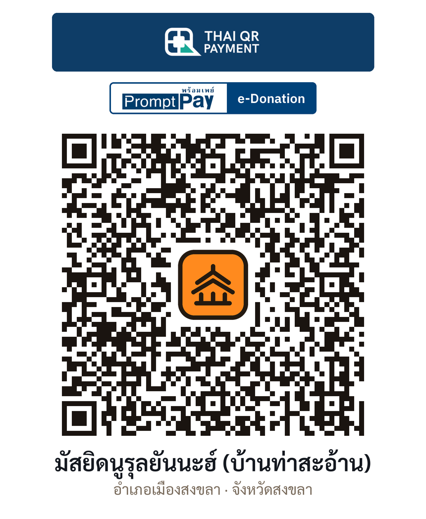 QR e-Donation มัสยิดนูรุลยันนะฮ์ (บ้านท่าสะอ้าน) จ.สงขลา (ตรวจสอบแล้ว)
