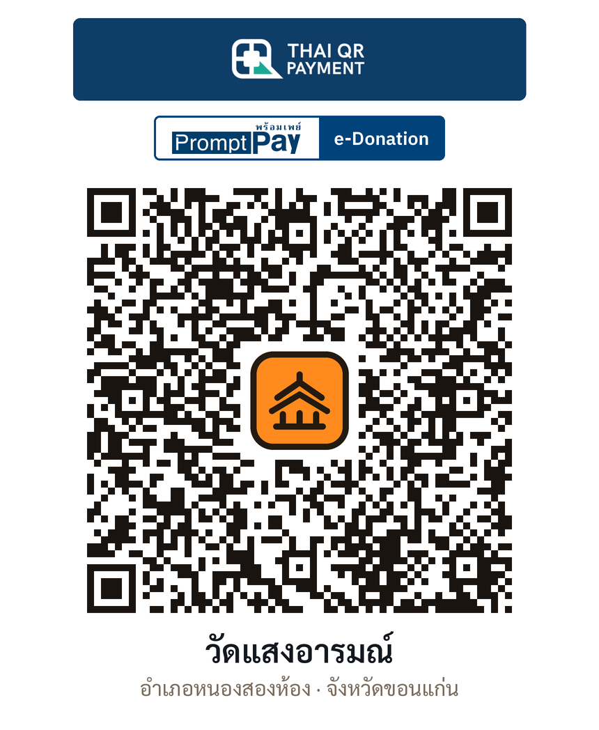 QR e-Donation วัดแสงอารมณ์ จ.ขอนแก่น (ตรวจสอบแล้ว)