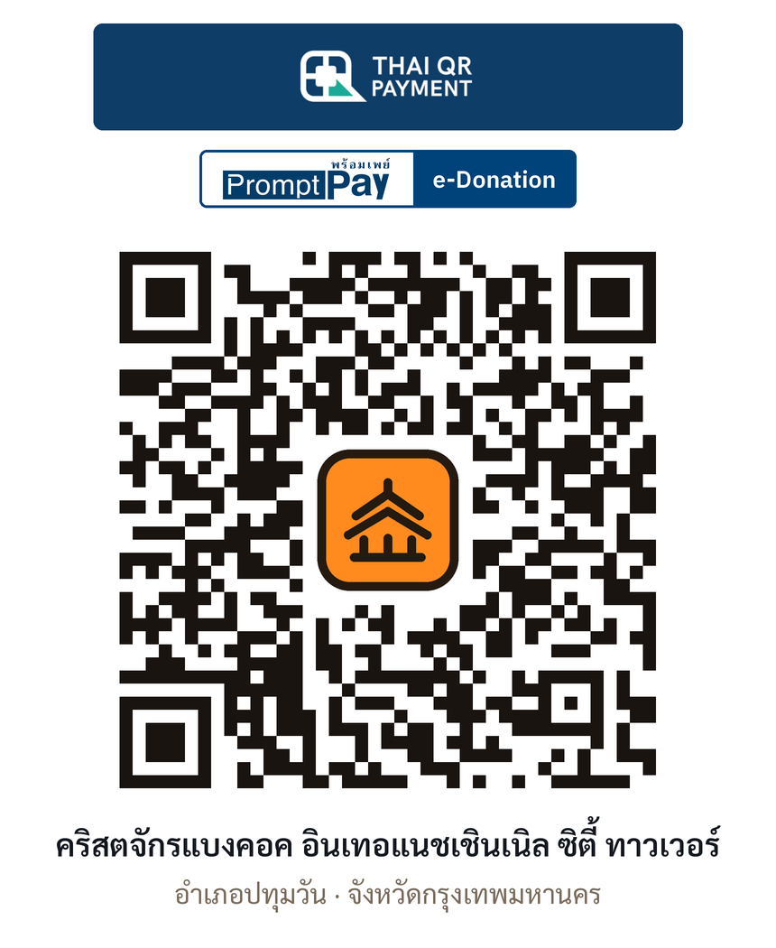 QR e-Donation คริสตจักรแบงคอค อินเทอแนชเชินเนิล ซิตี้ ทาวเวอร์ จ.กรุงเทพมหานคร (ตรวจสอบแล้ว)