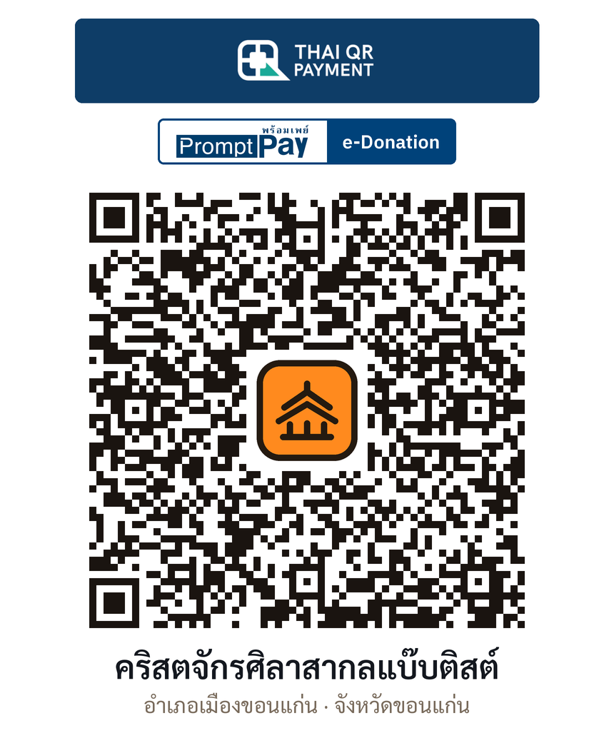 QR e-Donation คริสตจักรศิลาสากลแบ๊บติสต์ จ.ขอนแก่น (ตรวจสอบแล้ว)
