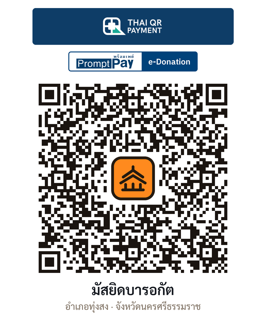 QR e-Donation มัสยิดบารอกัต จ.นครศรีธรรมราช (ตรวจสอบแล้ว)