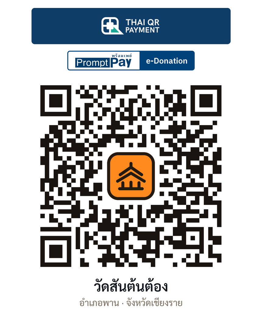 QR e-Donation วัดสันต้นต้อง จ.เชียงราย (ตรวจสอบแล้ว)