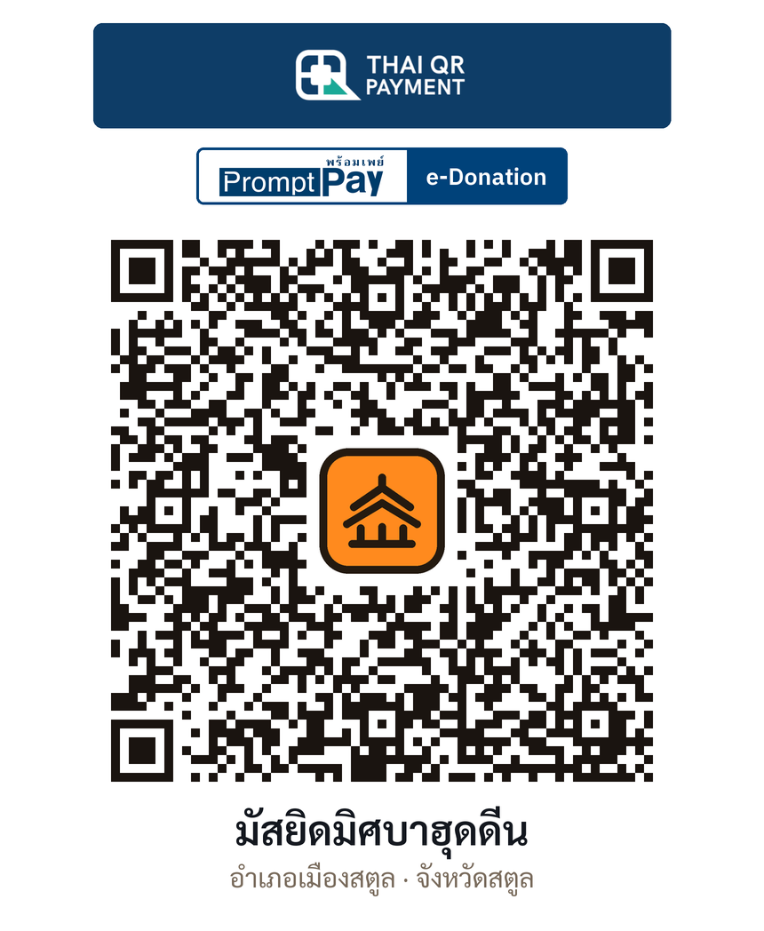 QR e-Donation มัสยิดมิศบาฮุดดีน จ.สตูล (ตรวจสอบแล้ว)