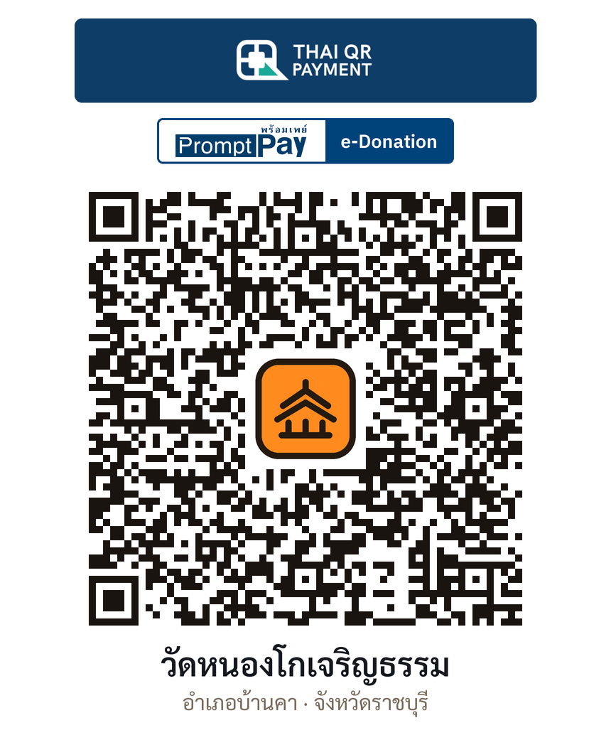 QR e-Donation วัดหนองโกเจริญธรรม จ.ราชบุรี (ตรวจสอบแล้ว)