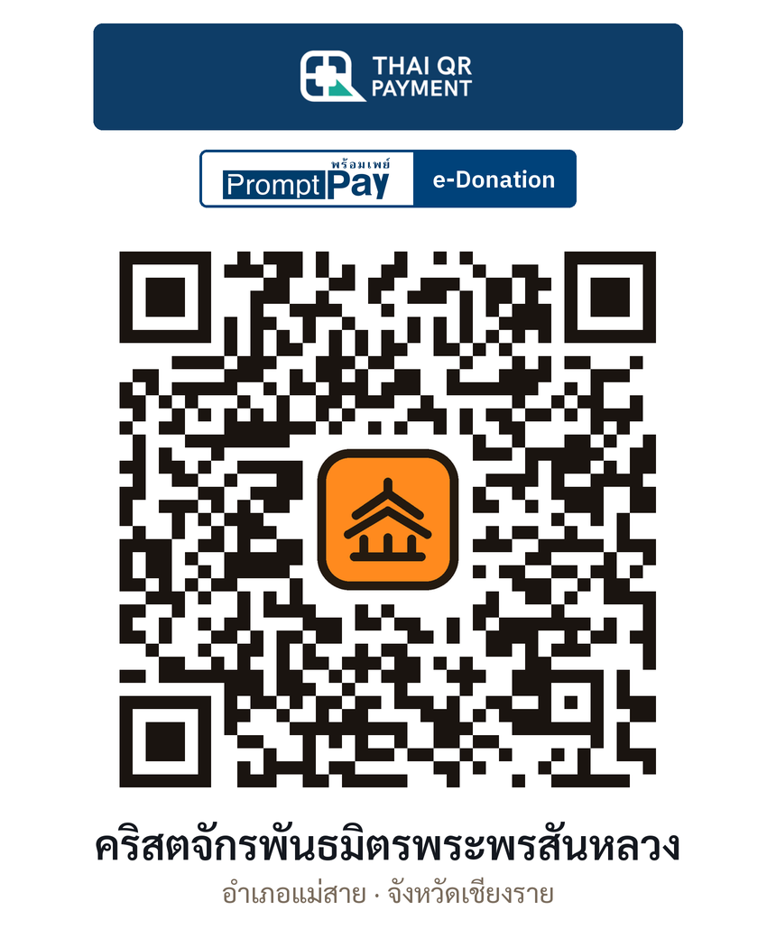 QR e-Donation คริสตจักรพันธมิตรพระพรสันหลวง จ.เชียงราย (ตรวจสอบแล้ว)
