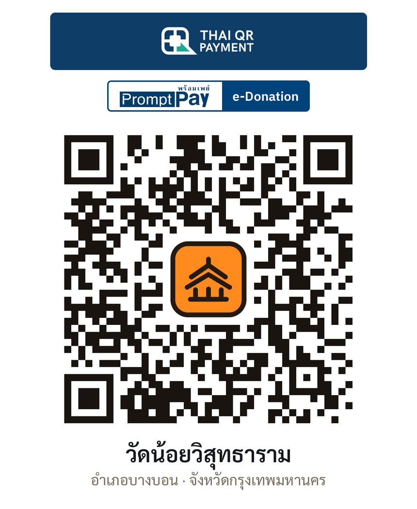 QR e-Donation วัดน้อยวิสุทธาราม จ.กรุงเทพมหานคร (ตรวจสอบแล้ว)