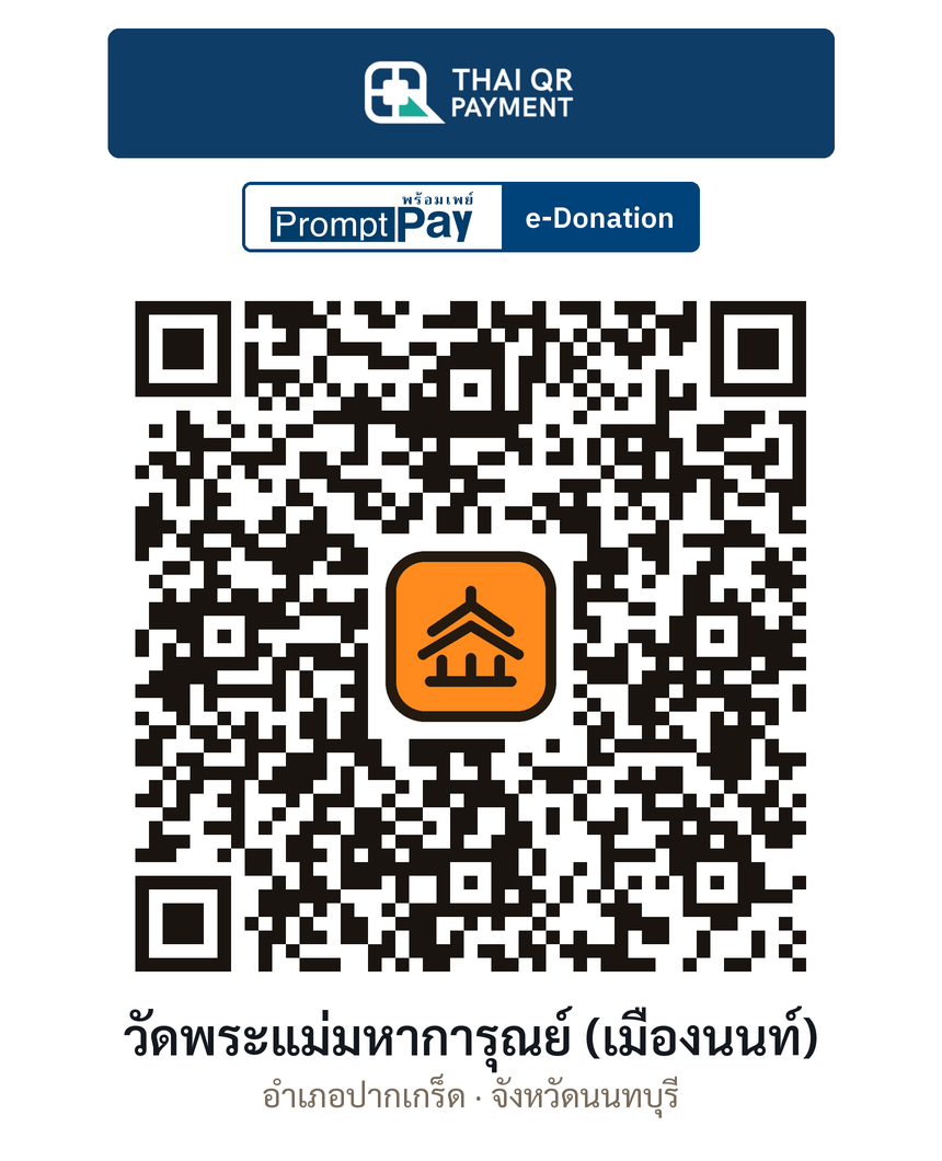 QR e-Donation วัดพระแม่มหาการุณย์ (เมืองนนท์) จ.นนทบุรี (ตรวจสอบแล้ว)