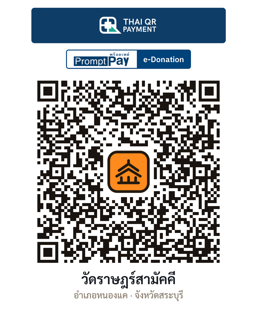 QR e-Donation วัดราษฎร์สามัคคี จ.สระบุรี (ตรวจสอบแล้ว)